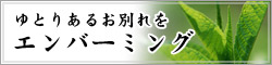 ゆとりあるお別れをエンバーミング