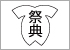 当社の方針