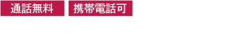 24時間安心相談室