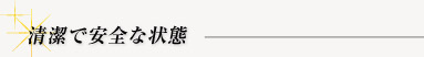 清潔で安全な状態