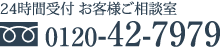 お客様相談室 0120-42-7979