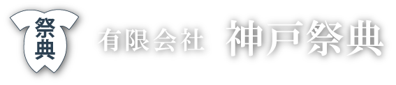 神戸祭典ロゴ