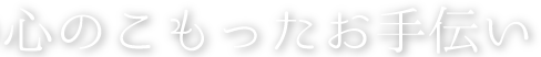 心のこもったお手伝い