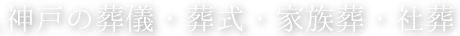 神戸の葬儀・葬式・家族葬・社葬