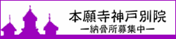 浄土真宗本願寺派　本願寺神戸別院