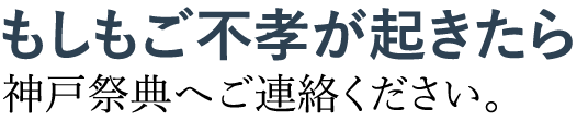 もしもご不孝が起きたら神戸祭典へご連絡ください