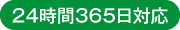 24時間365日対応