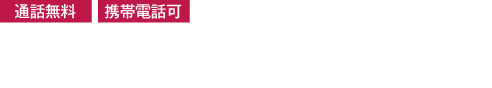 24時間安心相談室